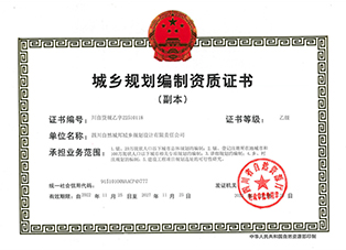 副本-城乡规划编制资质证书