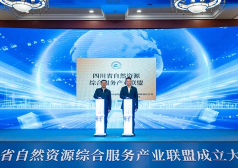 四川省自然资源综合服务产业联盟成立